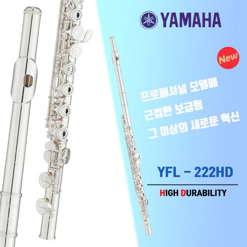 야마하 플룻 YFL 222 HD 23년최신형 모델 / 플룻 전문 판매점 24년 최신품