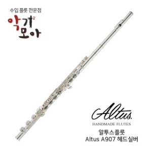 알투스 A 907 헤드실버 플룻