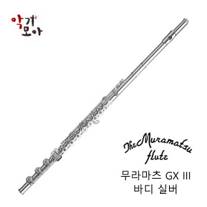 무라마츠 GX III 바디실버 플룻