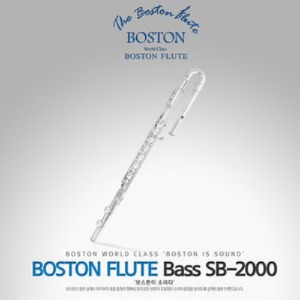보스톤 SA - 2000 베이스 플룻