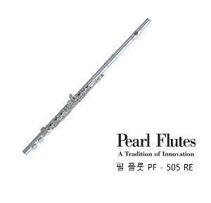 펄 플룻 PF 505 입문용 플룻 / E 메커니즘, 오픈 홀 특수사양