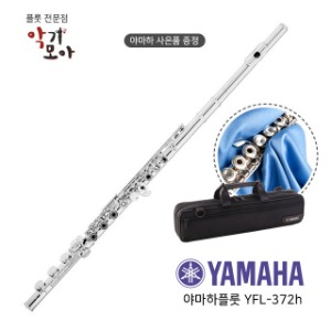 야마하 YFL - 372 H 헤드 실버 플룻 (E 메커니즘) 2022년 최신형
